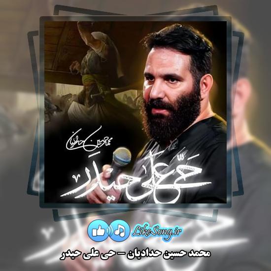 دانلود نماهنگ محمد حسین حدادیان حی علی حیدر